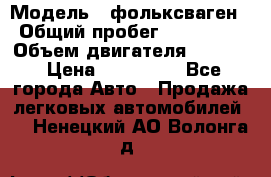  › Модель ­ фольксваген › Общий пробег ­ 355 000 › Объем двигателя ­ 2 500 › Цена ­ 765 000 - Все города Авто » Продажа легковых автомобилей   . Ненецкий АО,Волонга д.